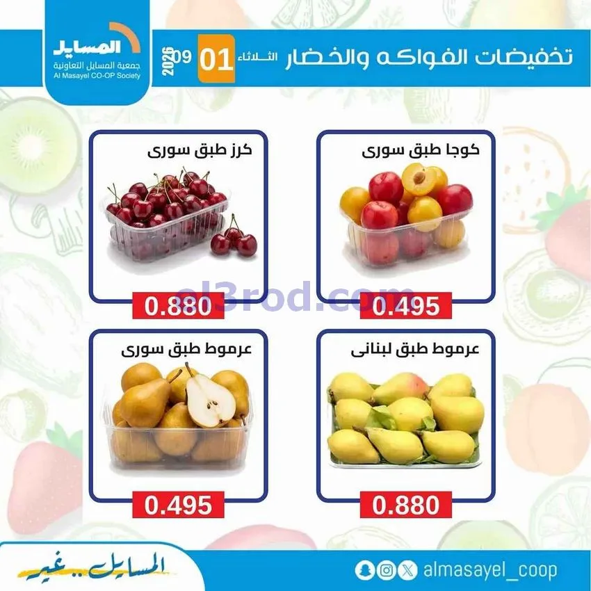 عروض جمعية المسايل التعاونية|1-9-2026