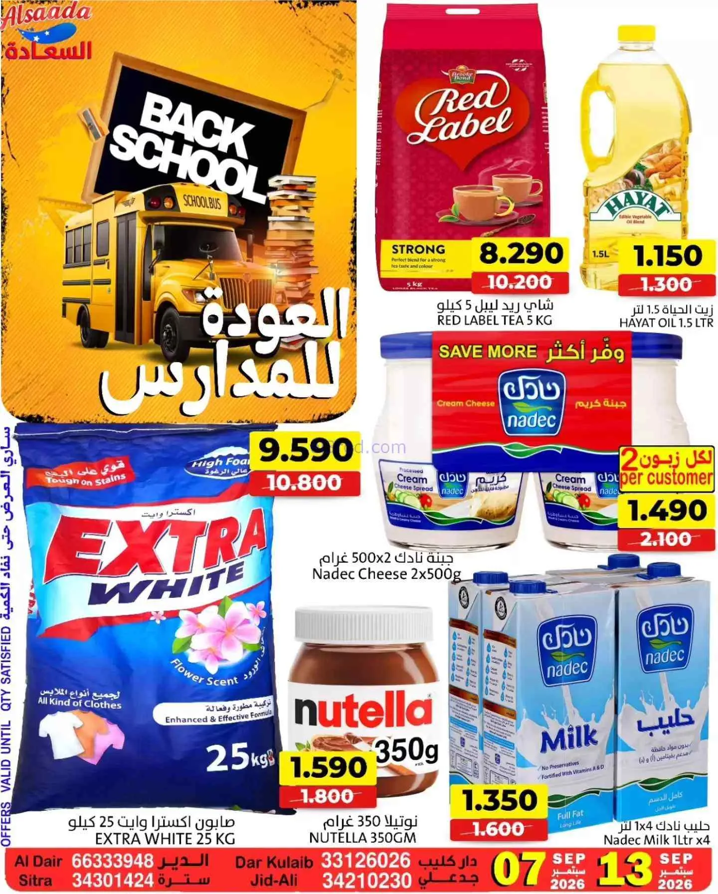 عروض السعادة سوبر ماركت البحرين|حتى 13-9-2026
