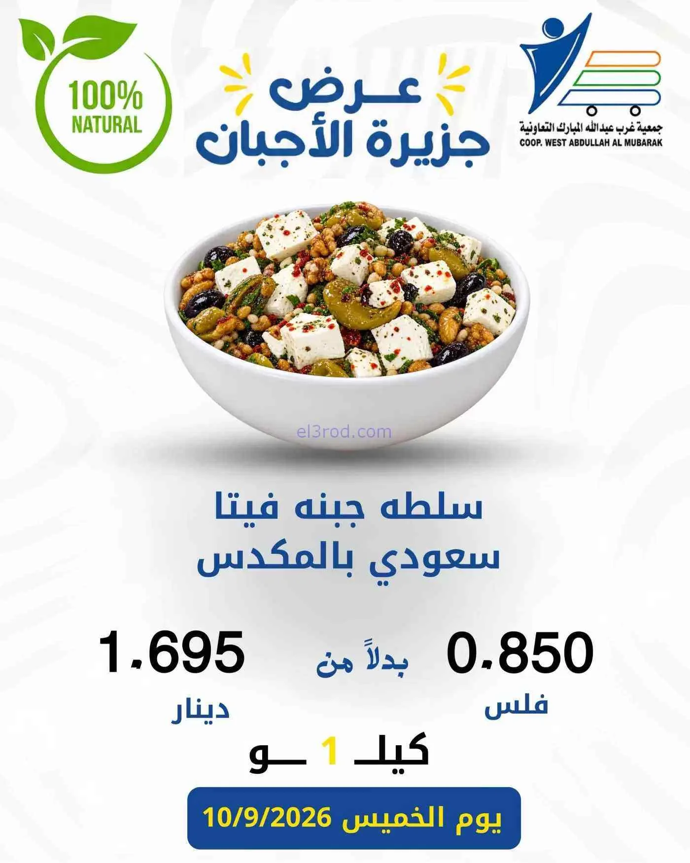 عروض جمعية غرب عبد الله المبارك|أجبان|10-9-2026
