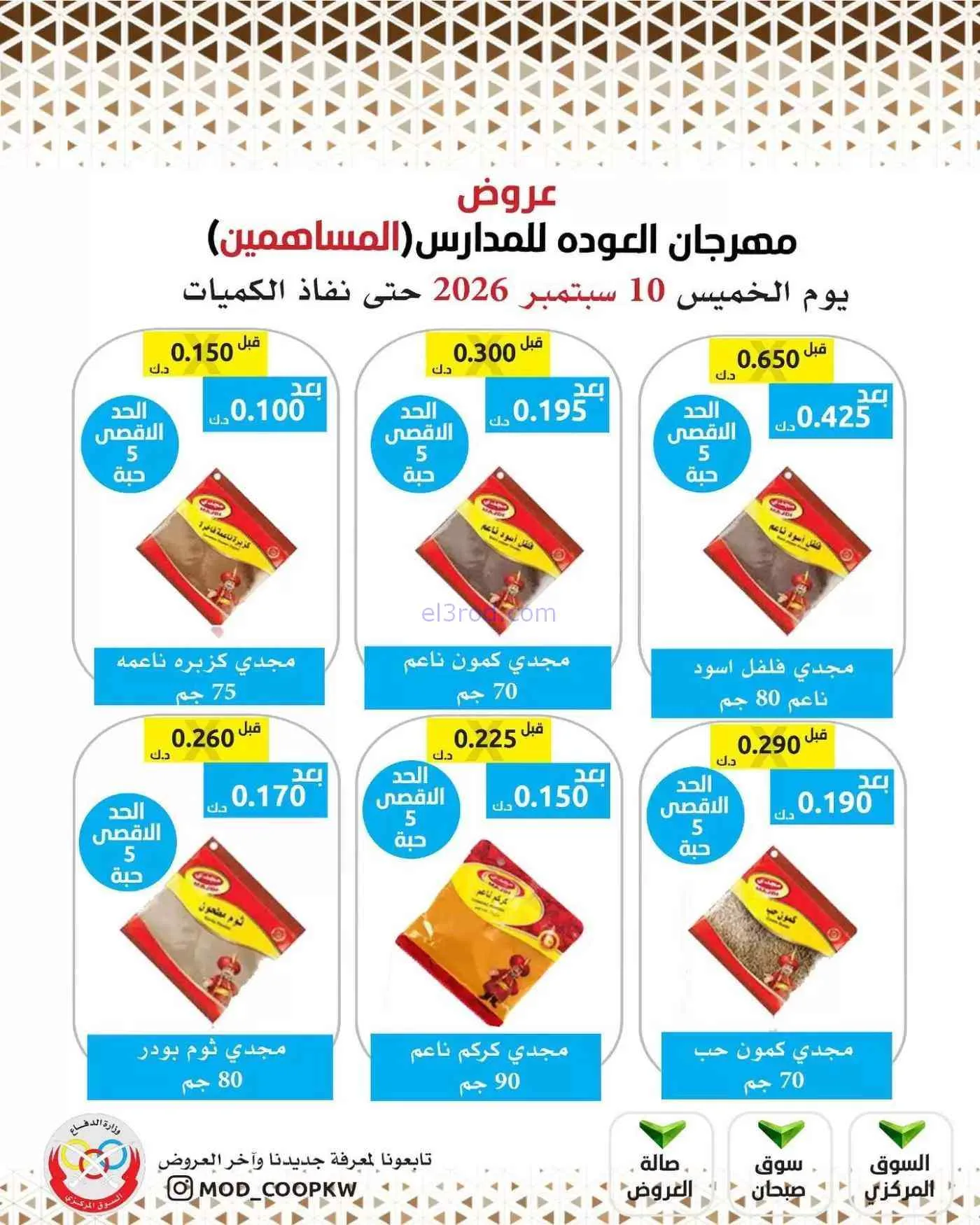 عروض جمعية وزارة الدفاع الإستهلاكية|10-9-2026
