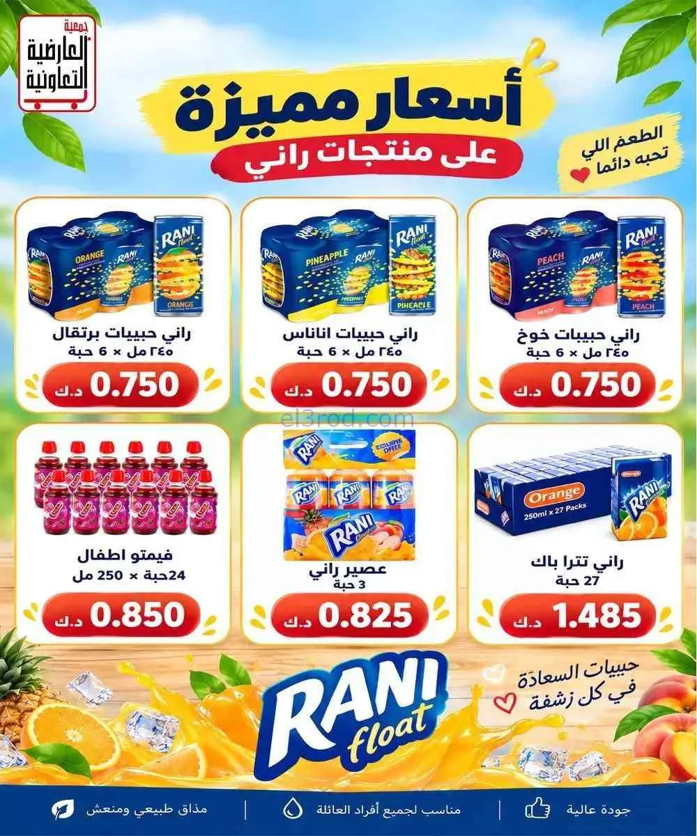 عروض جمعية العارضية التعاونية|10 حتى 12-9-2026