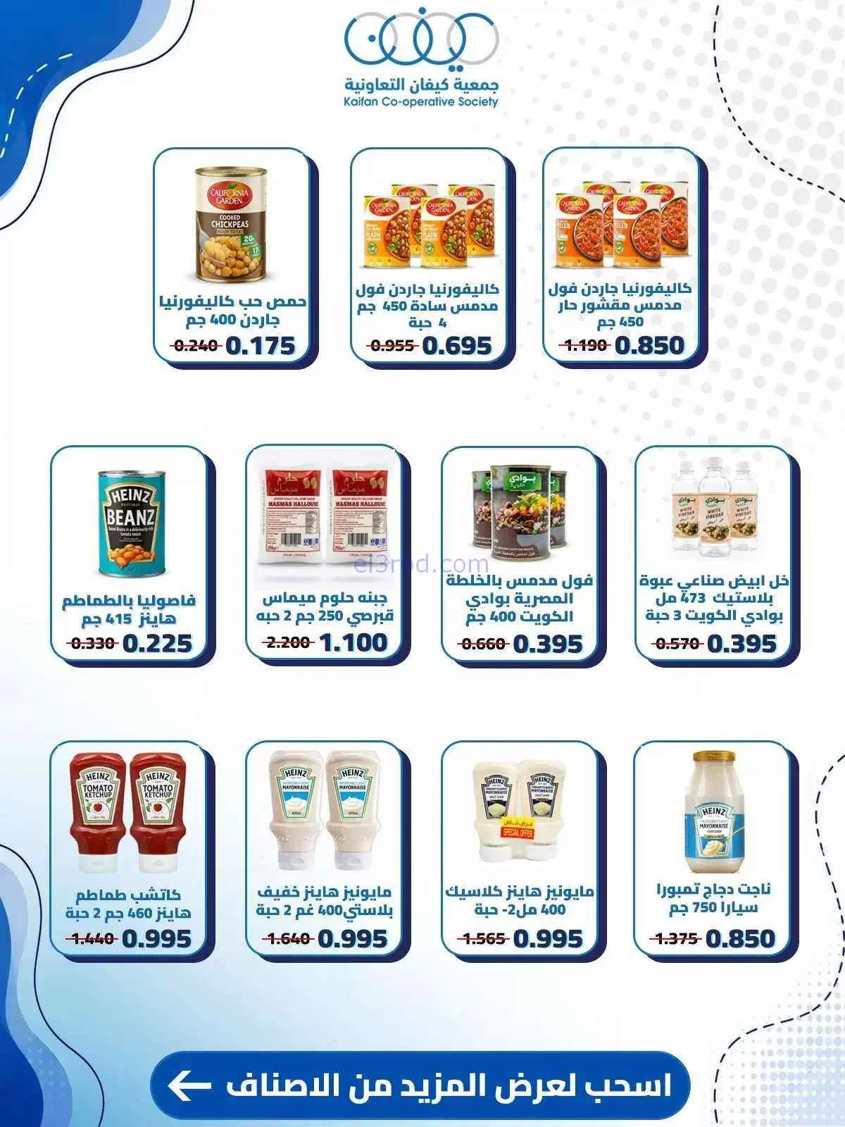 عروض جمعية كيفان التعاونية|10 حتى 15-9-2026