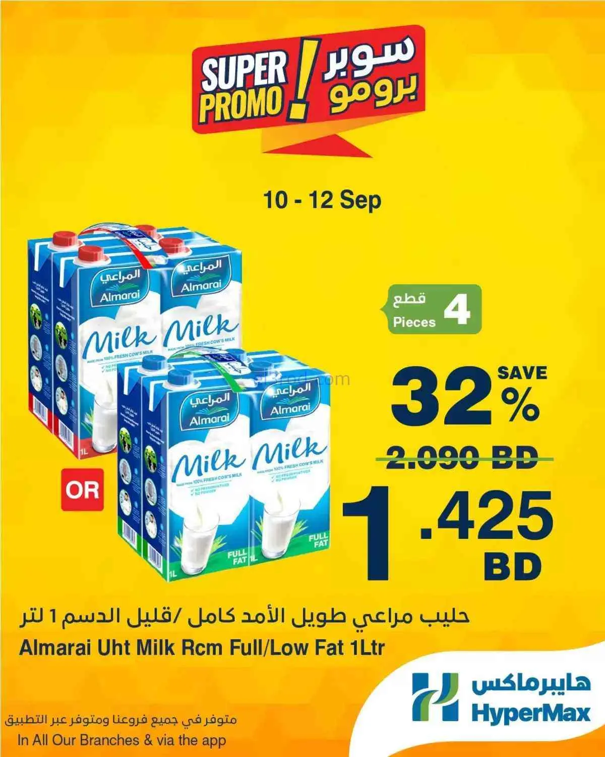 عروض هايبر ماكس البحرين|برومو|10 حتى 12-9-2026