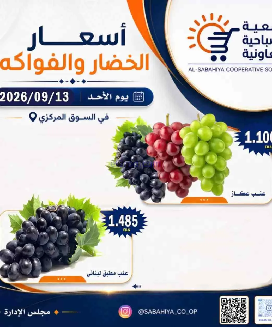 عروض جمعية الصباحية التعاونية|13-9-2026