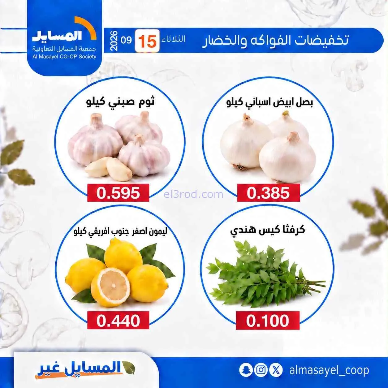 عروض جمعية المسايل التعاونية|15-9-2026