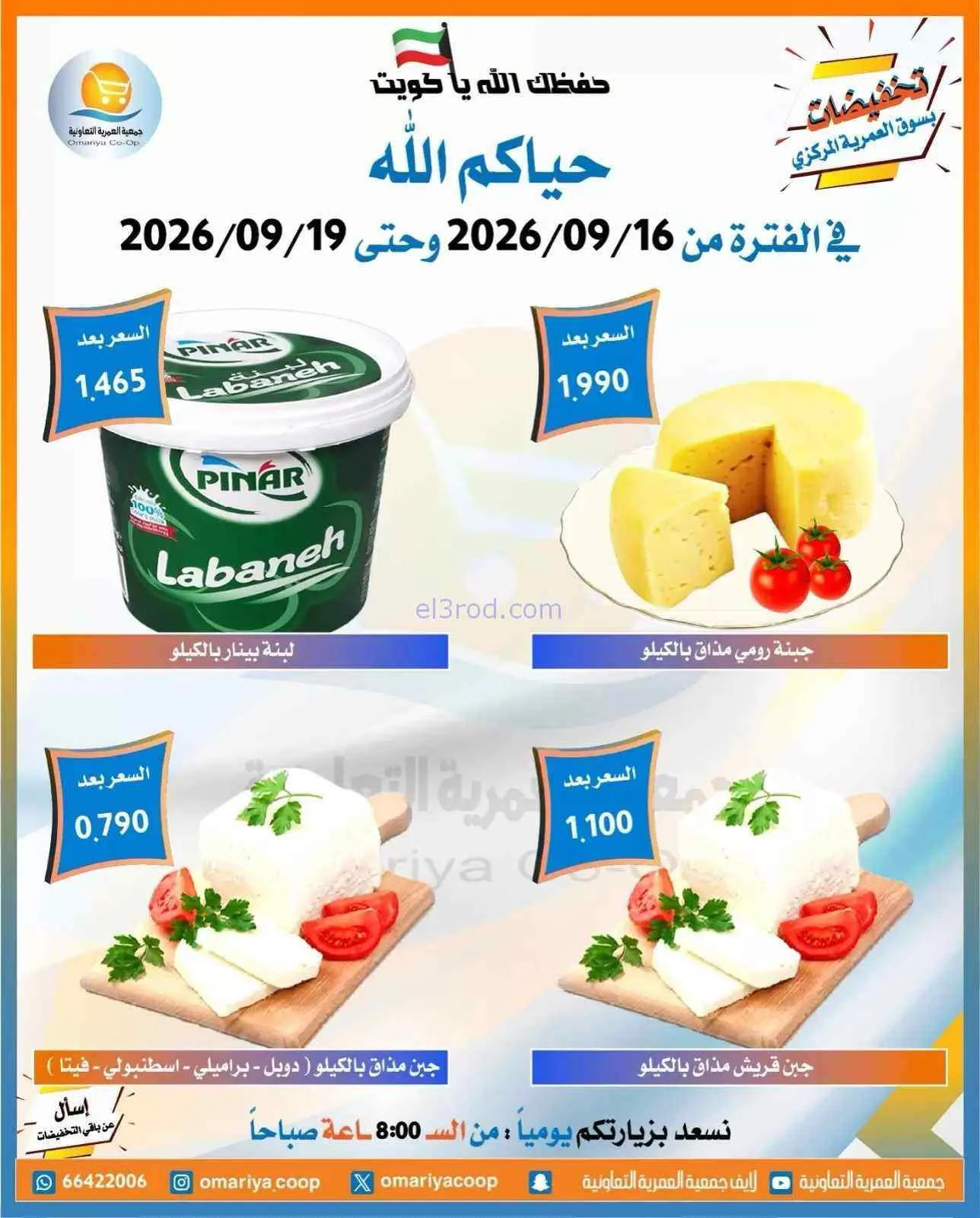 عروض جمعية العمرية التعاونية|16 حتى 19-9-2026