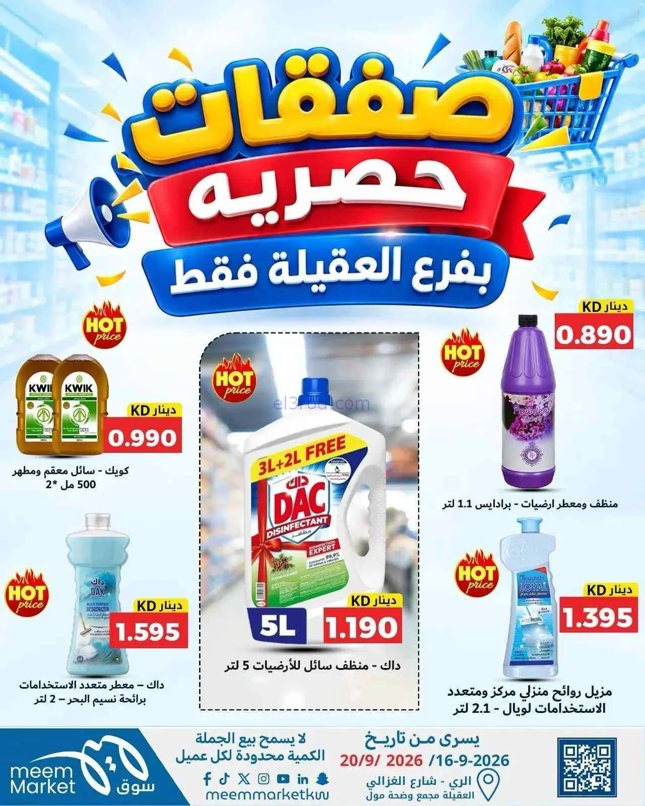 عروض سوق ميم العقيلة|16 حتى 20-9-2026