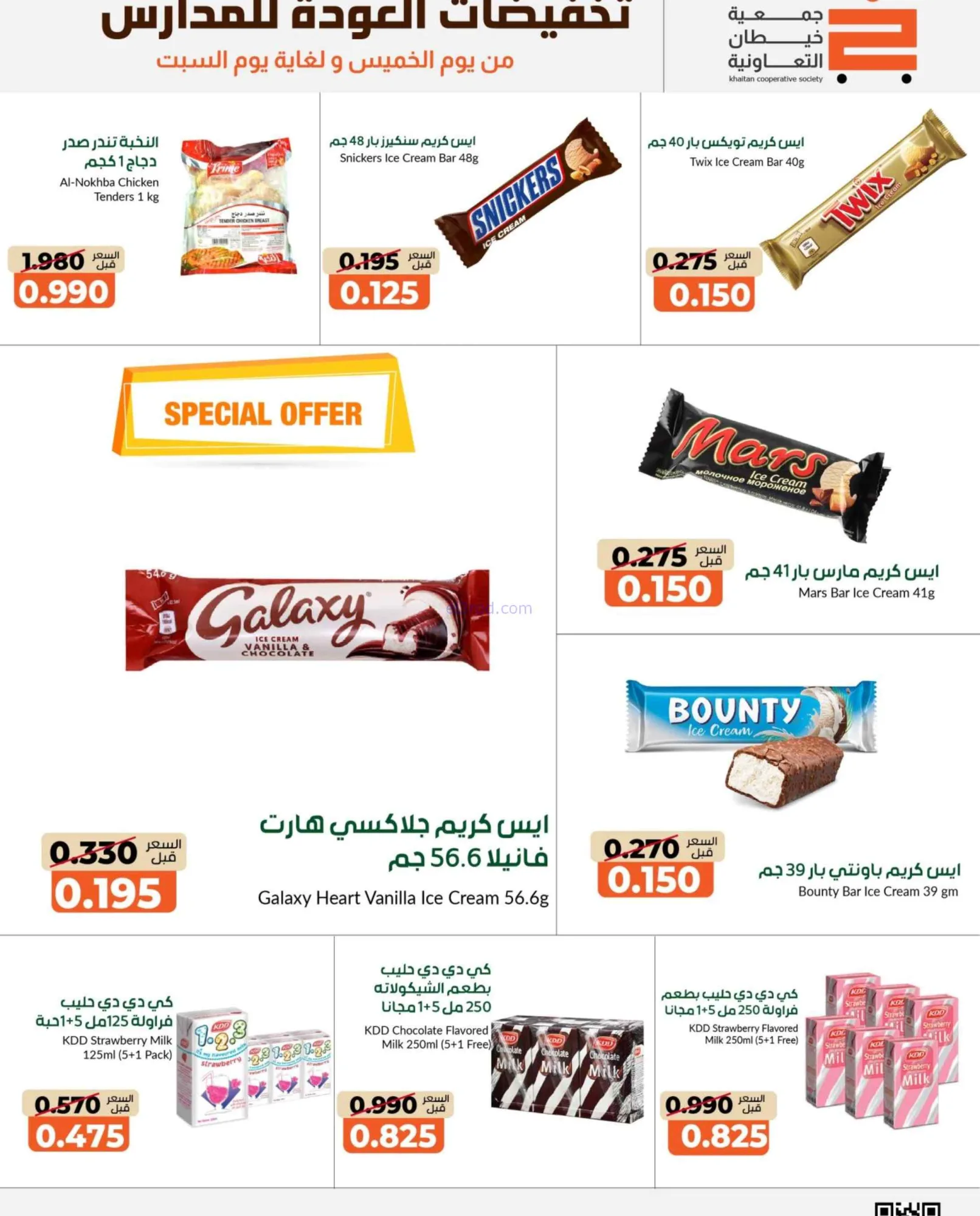 عروض جمعية خيطان التعاونية|17 حتى 19-9-2026