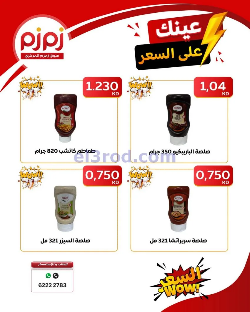 عروض زمزم حولي كويت|عينك على السعر|حتى 19-9-2026