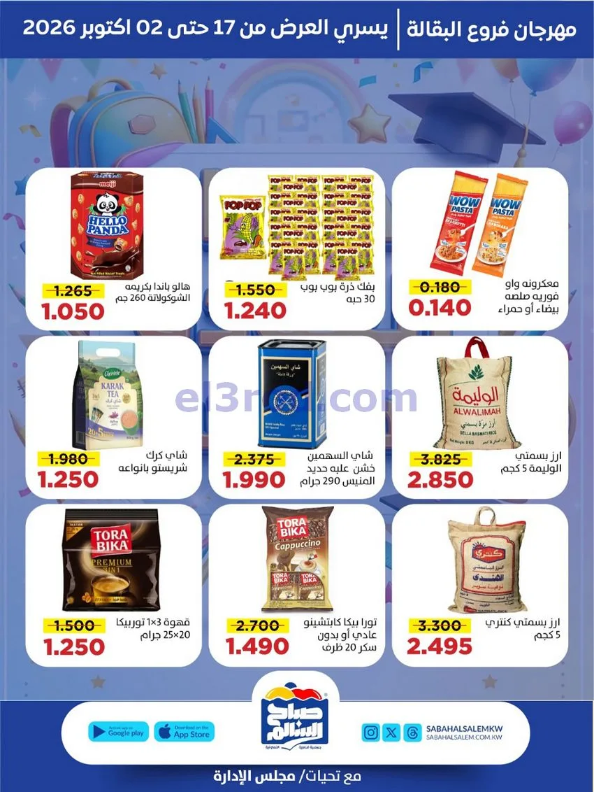 عروض جمعية صباح السالم التعاونية||حتى 2-10-2026