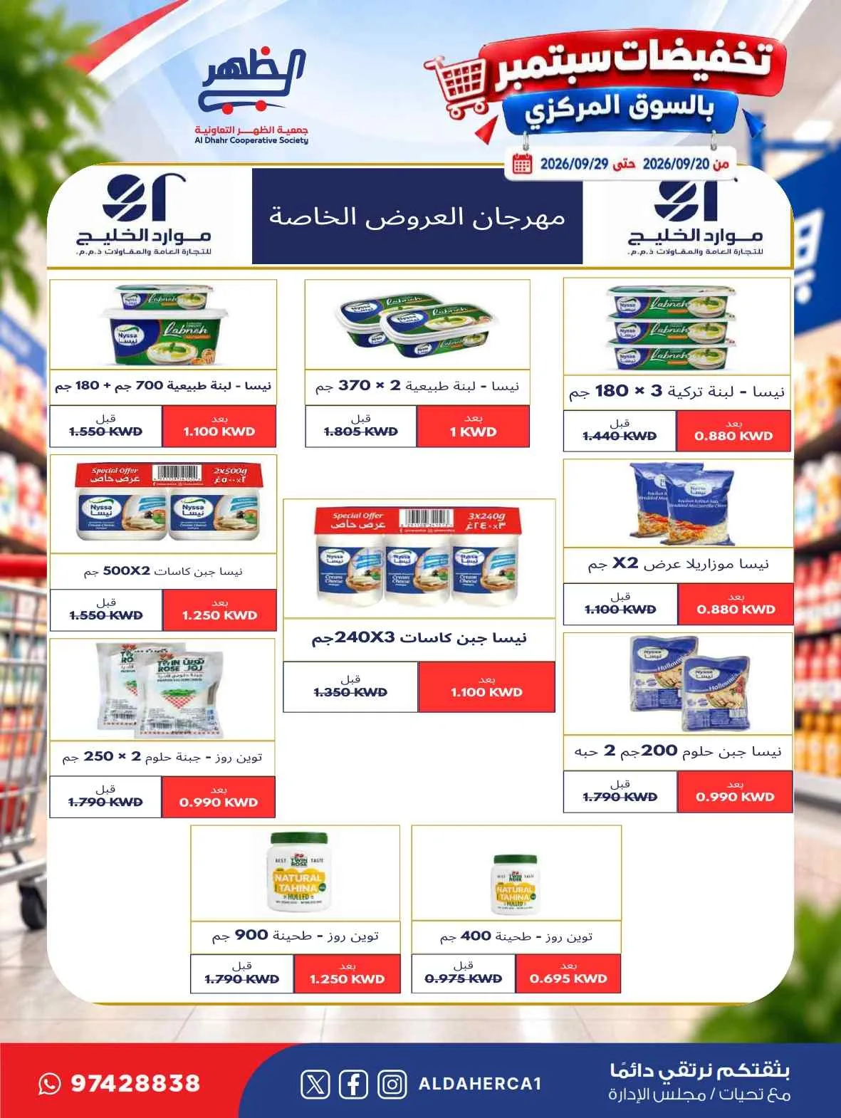 عروض جمعية الظهر التعاونية|20 حتى 29-9-2026