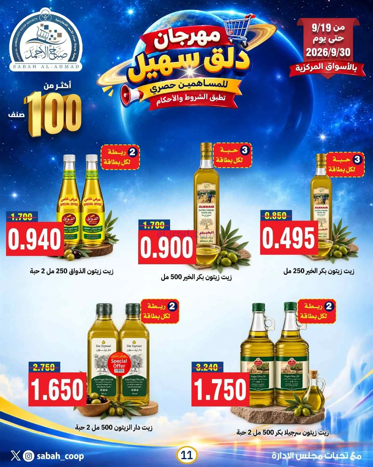 عروض جمعية صباح الاحمد التعاوني|19 حتى 30-9-2026