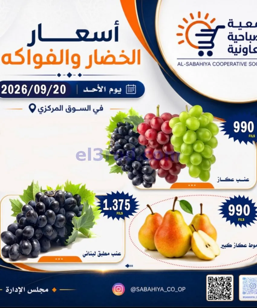عروض جمعية الصباحية التعاونية|20-9-2026
