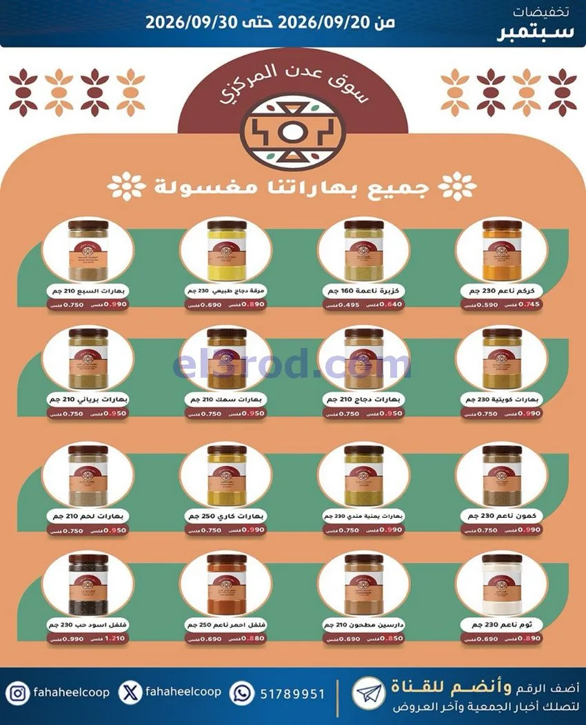 عروض جمعية الفحيحيل التعاونية|20 حتى 30-9-2026