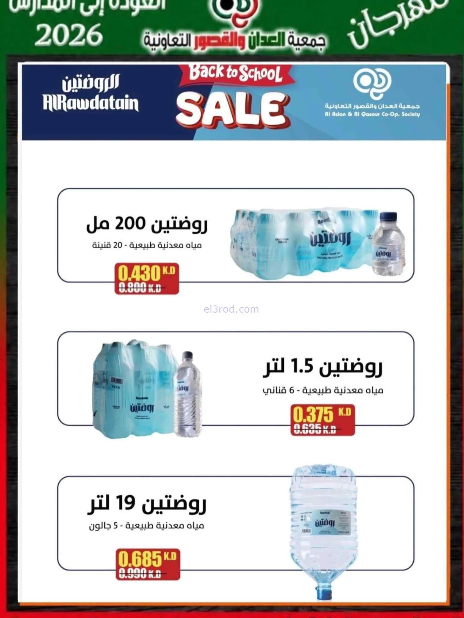 عروض جمعية العدان والقصور تعاون|20 حتى 30-9-2026
