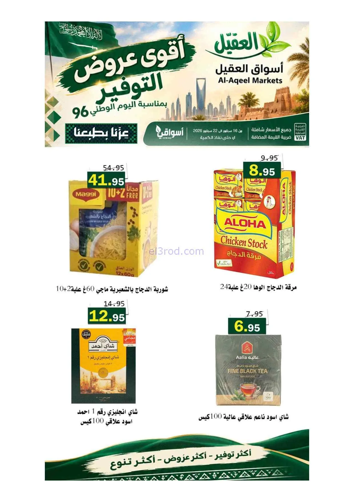 عروض أسواق العقيل السعودية|حتى 22-9-2026