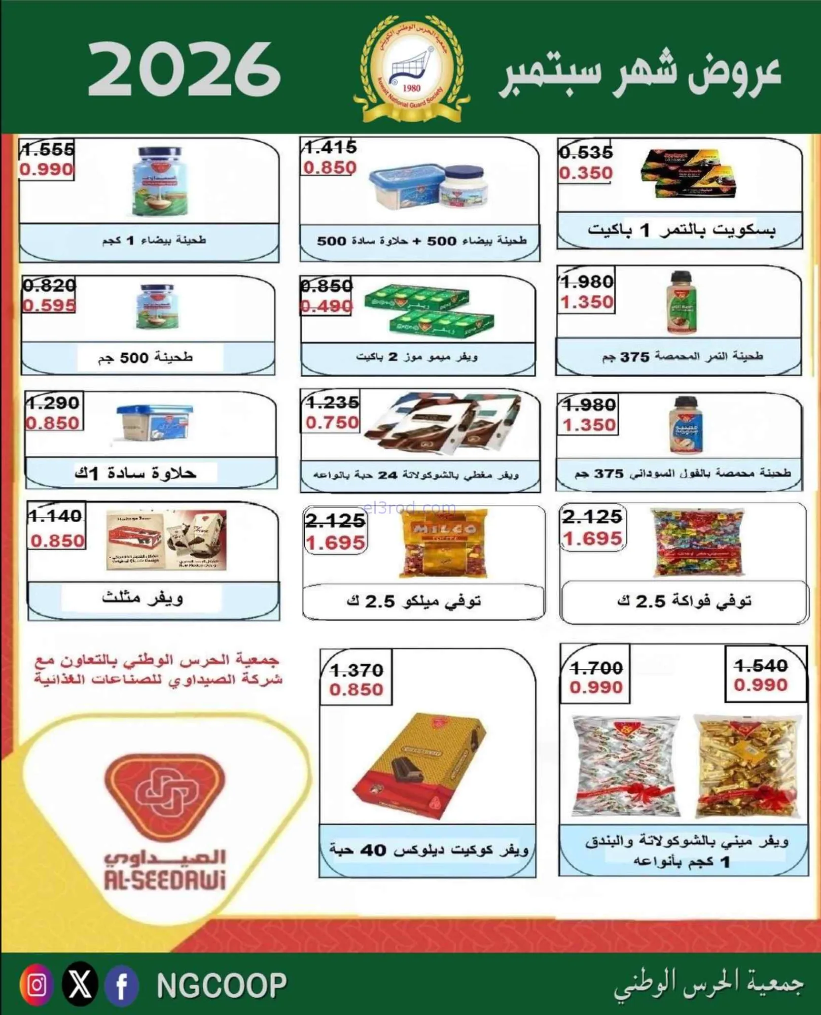 عروض جمعية الحرس الوطني الكويتي|22-9-2026