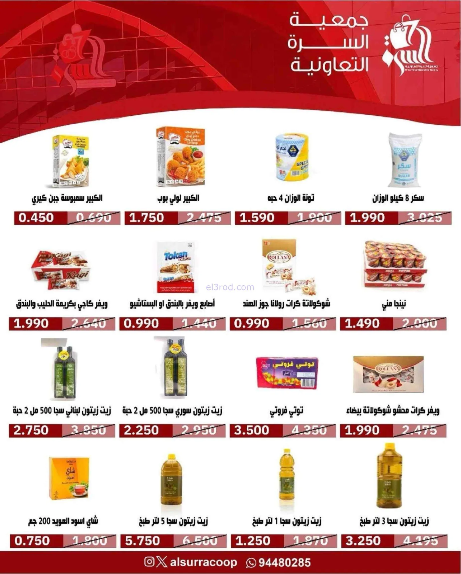 عروض جمعية السرة التعاونية|22 حتى 27-9-2026