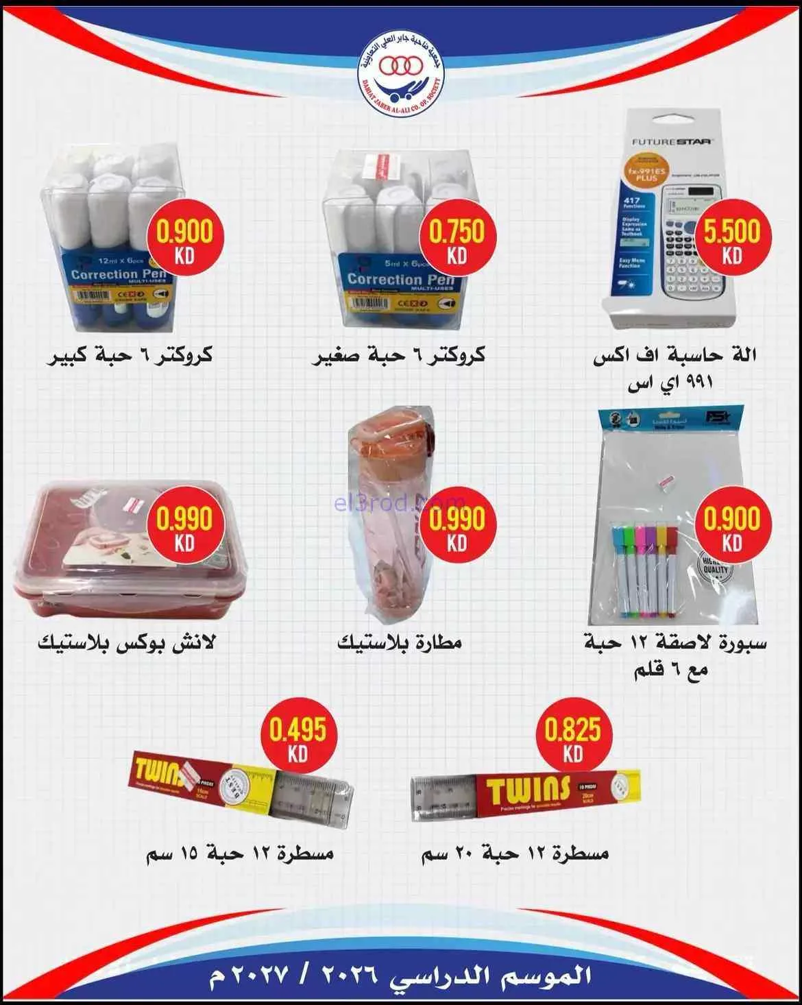 عروض جمعية جابر العلى التعاونية|حتى 30-9-2026