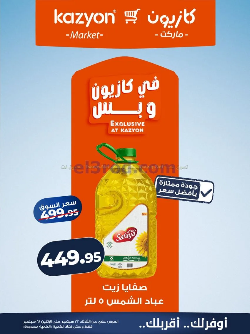 عروض كازيون مصر|22 حتى 28-9-2026