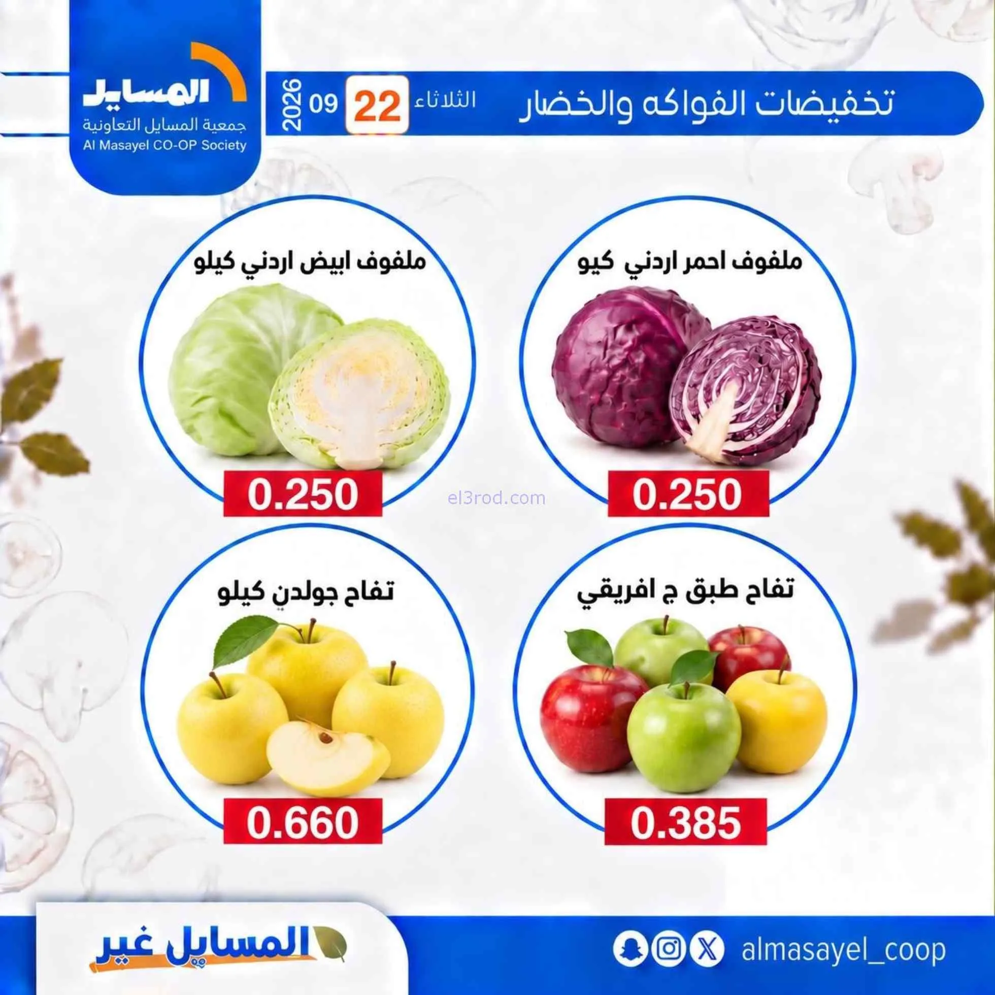 عروض جمعية المسايل التعاونية|22-9-2026