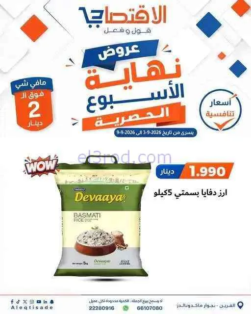 عروض سوق الاقتصادي الكويت|3 حتى 9-9-2026