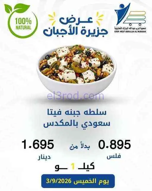 عروض غرب عبدالله المبارك التعاونية|جبن|3-9-2026