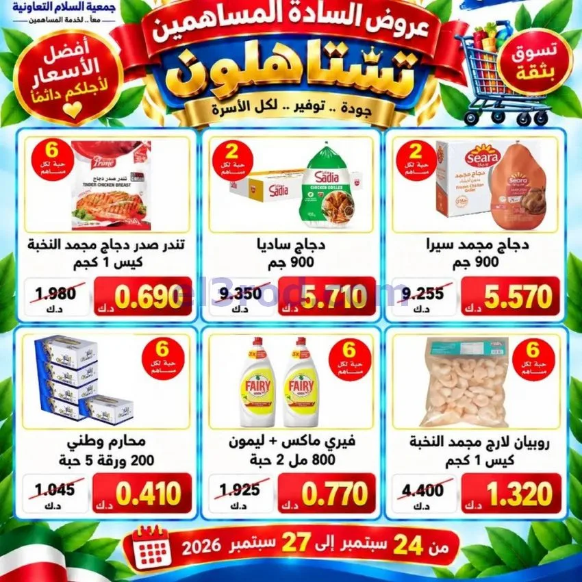عروض جمعية السلام التعاونية|23 حتى 27-9-2026