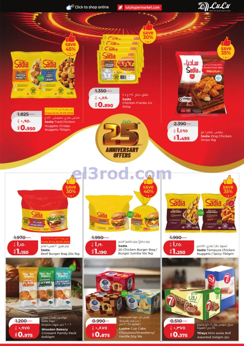 عروض لولو الكويت|50% السنوية|23 حتى 29-9-2026