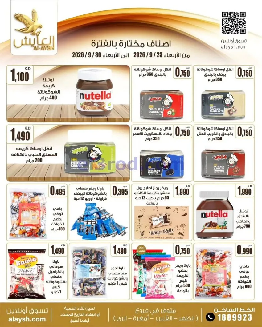 عروض سوق العايش المركزى الكويت|23 حتى 30-9-2026