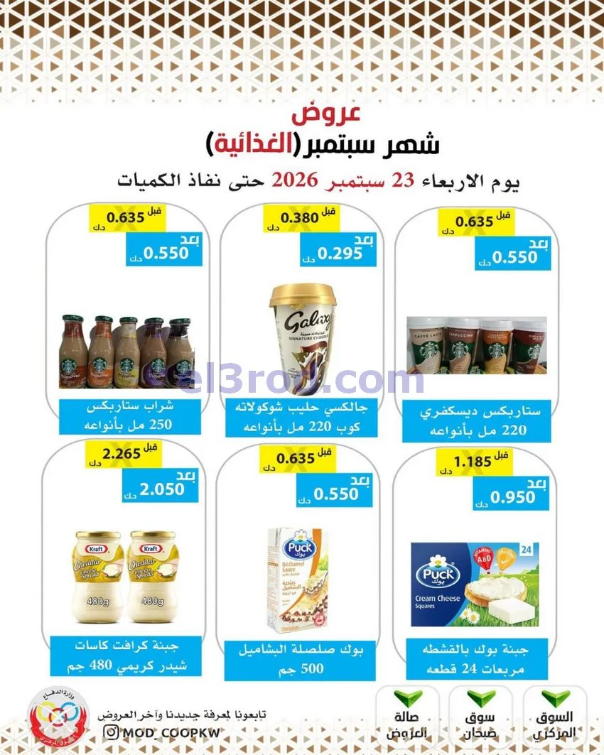 عروض جمعية وزارة الدفاع الإستهلاكية|من 23-9-2026