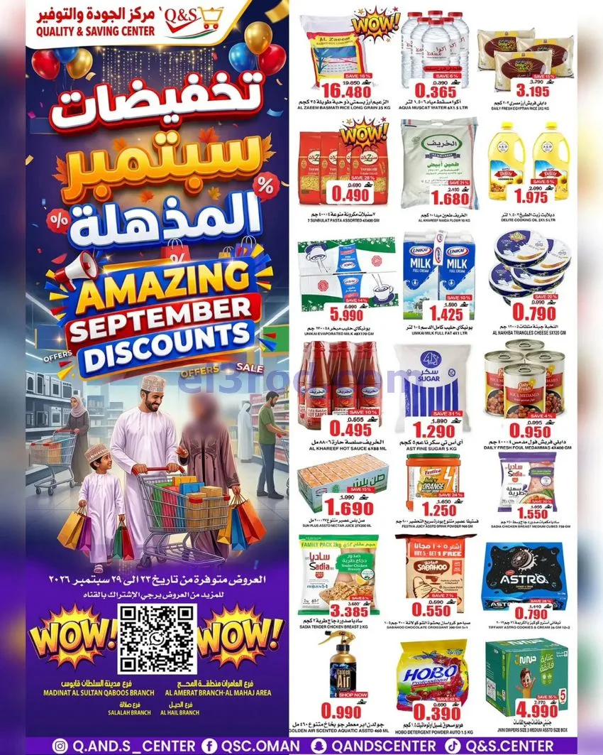 عروض مركز الجودة والتوفير عمان|23 حتى 29-9-2026