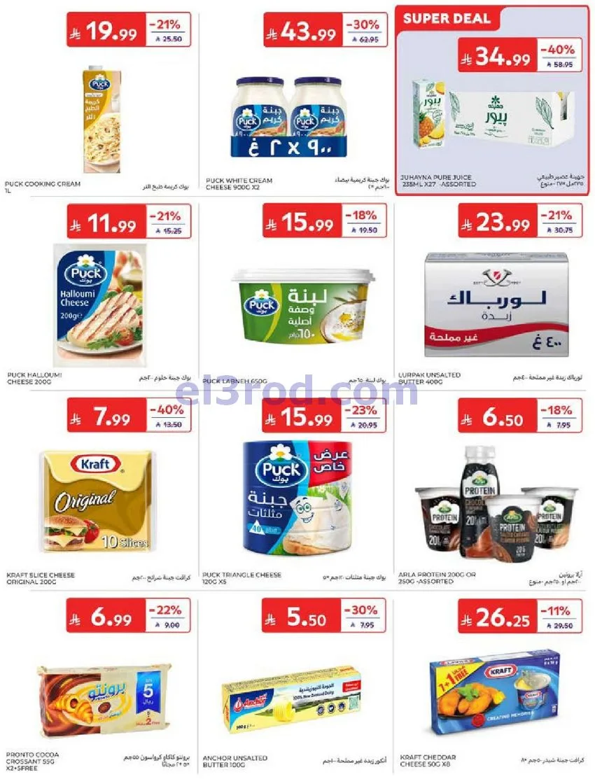 عروض كارفور السعودية|23 حتى 29-9-2026
