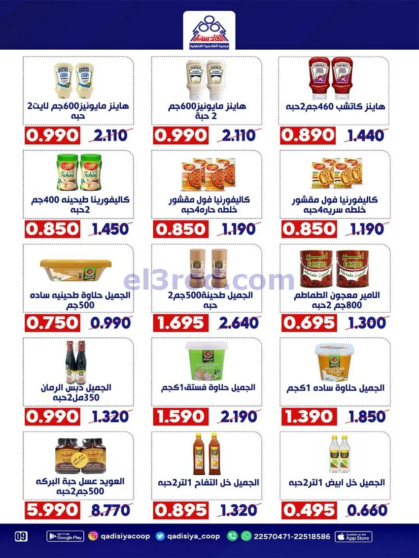 عروض جمعية القادسية التعاونية|26 حتى 30-9-2026