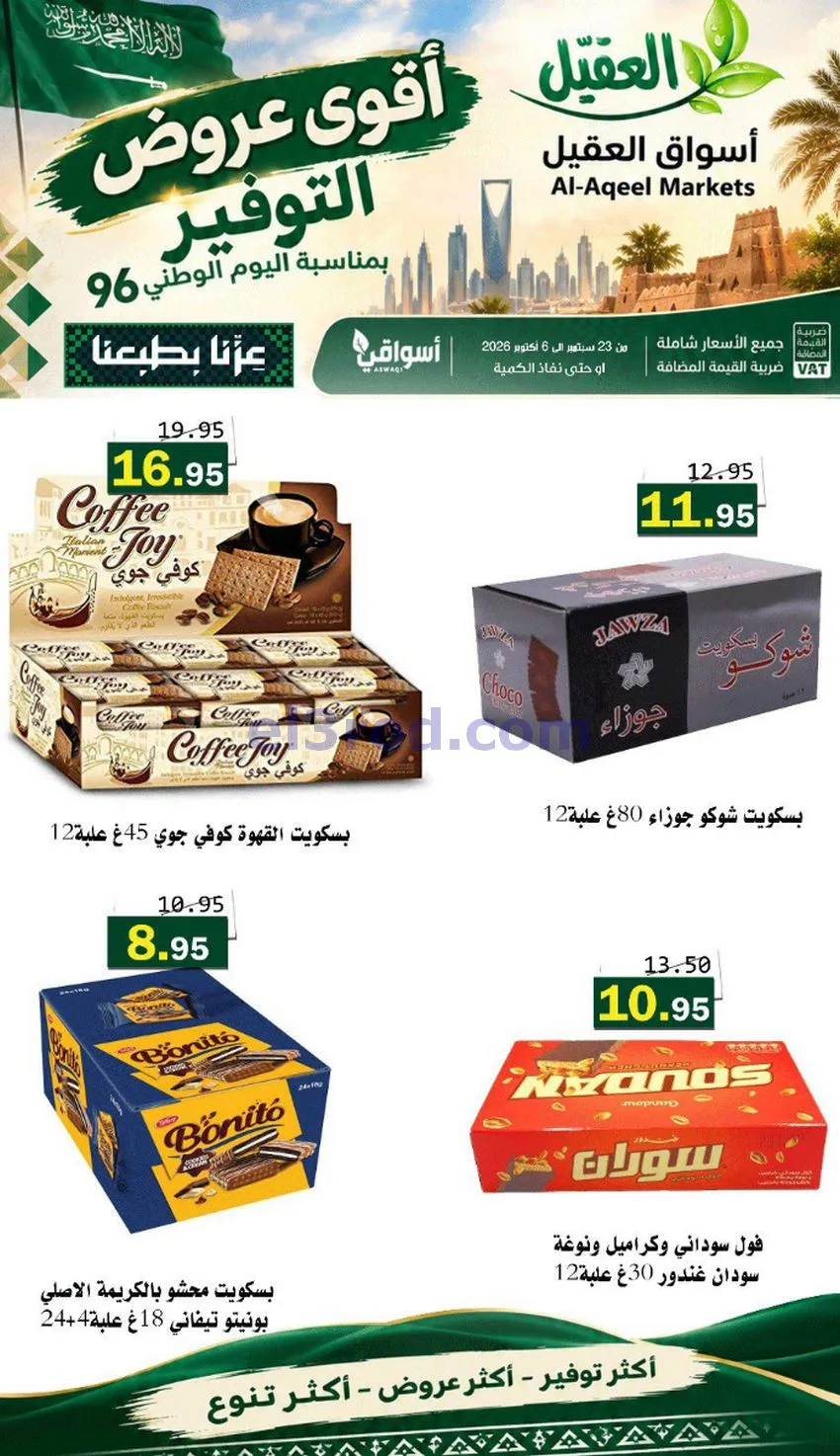 عروض أسواق العقيل السعودية|التوفير|حتى 30-9-2026