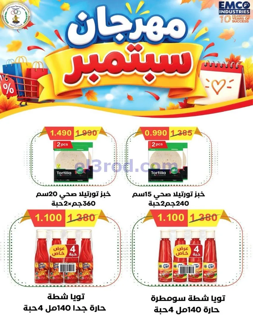 عروض جمعية صباح الناصر التعاوني|26 حتى 30-9-2026