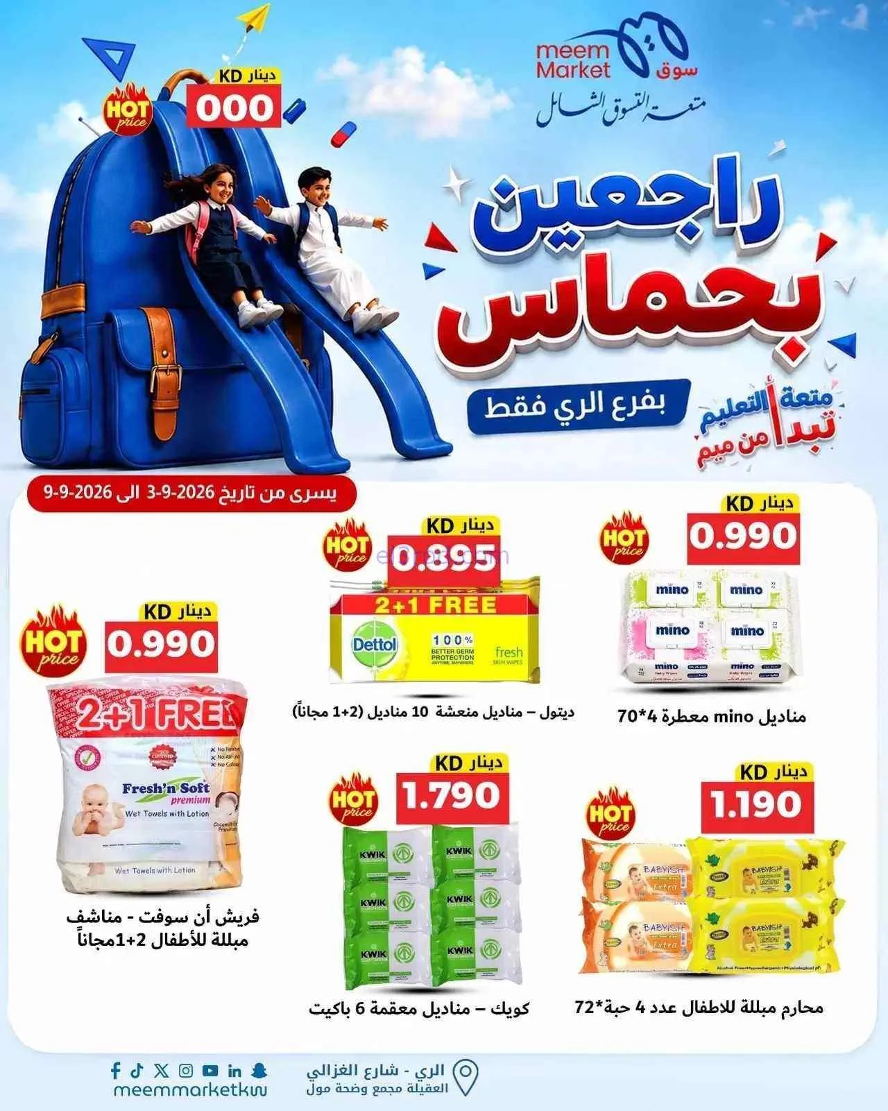 عروض سوق ميم الرى|راجعين بحماس|حتى 9-9-2026