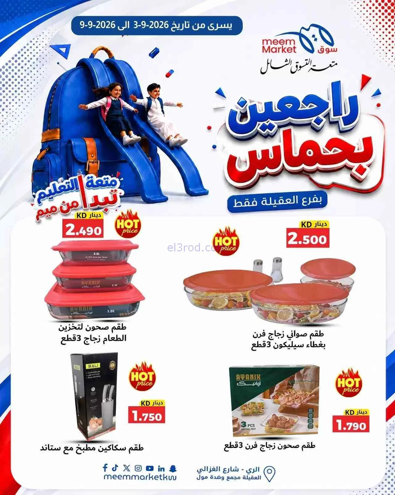 عروض سوق ميم العقيلة|راجعين بحماس|حتى 9-9-2026
