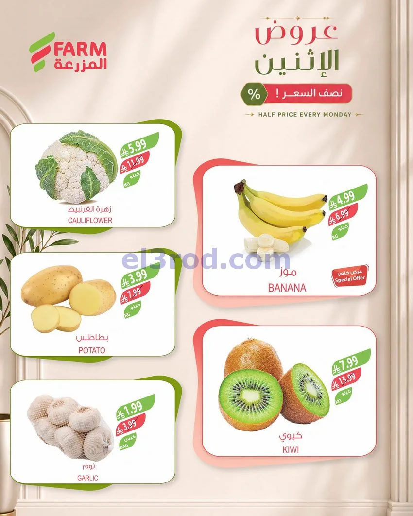 عروض اسواق المزرعة السعودية|28-9-2026