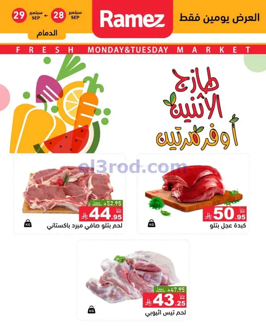 عروض رامز منطقة الشرقية|28 حتى 29-9-2026