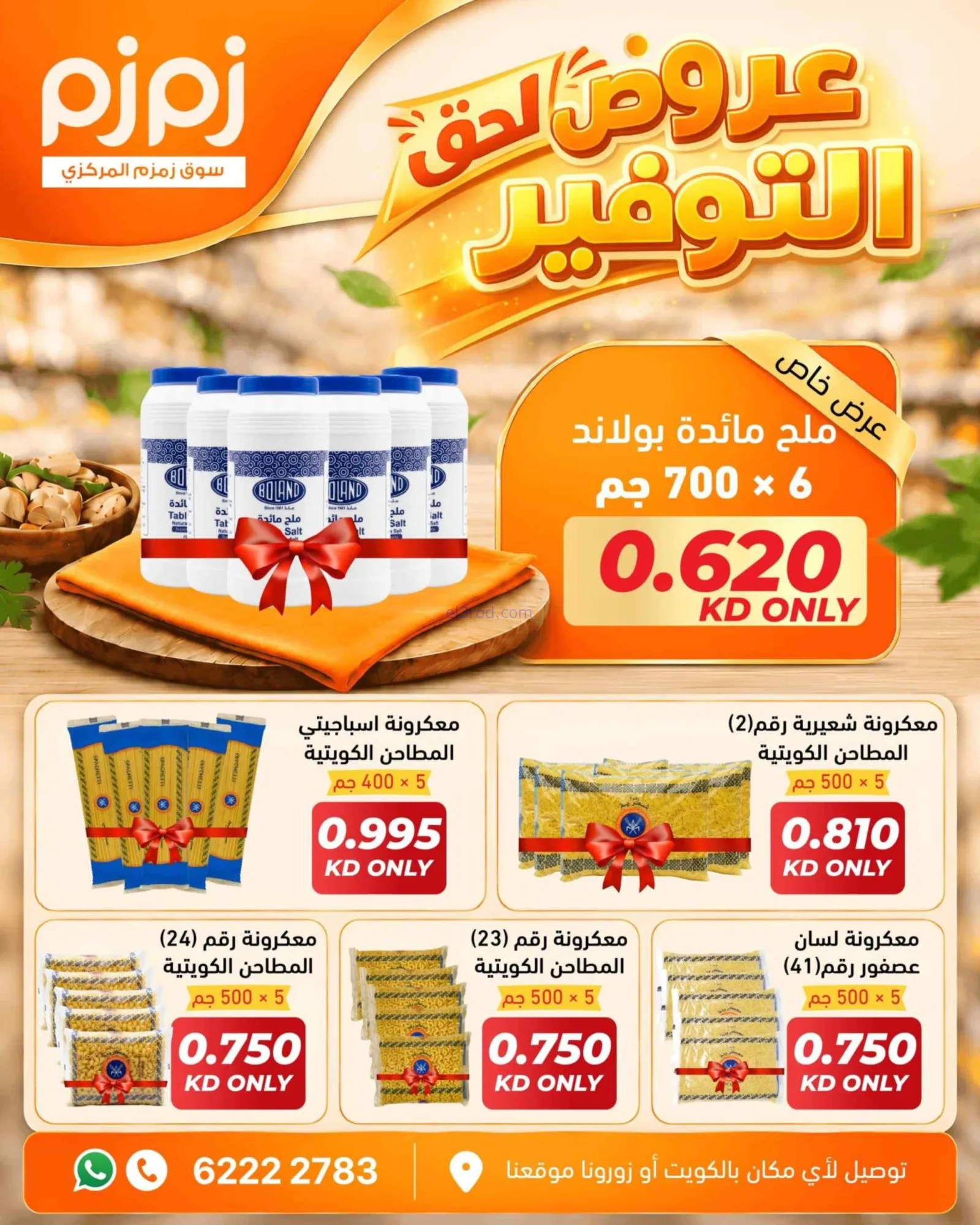 عروض أسواق زمزم المركزية الكويت|من 29-9-2026