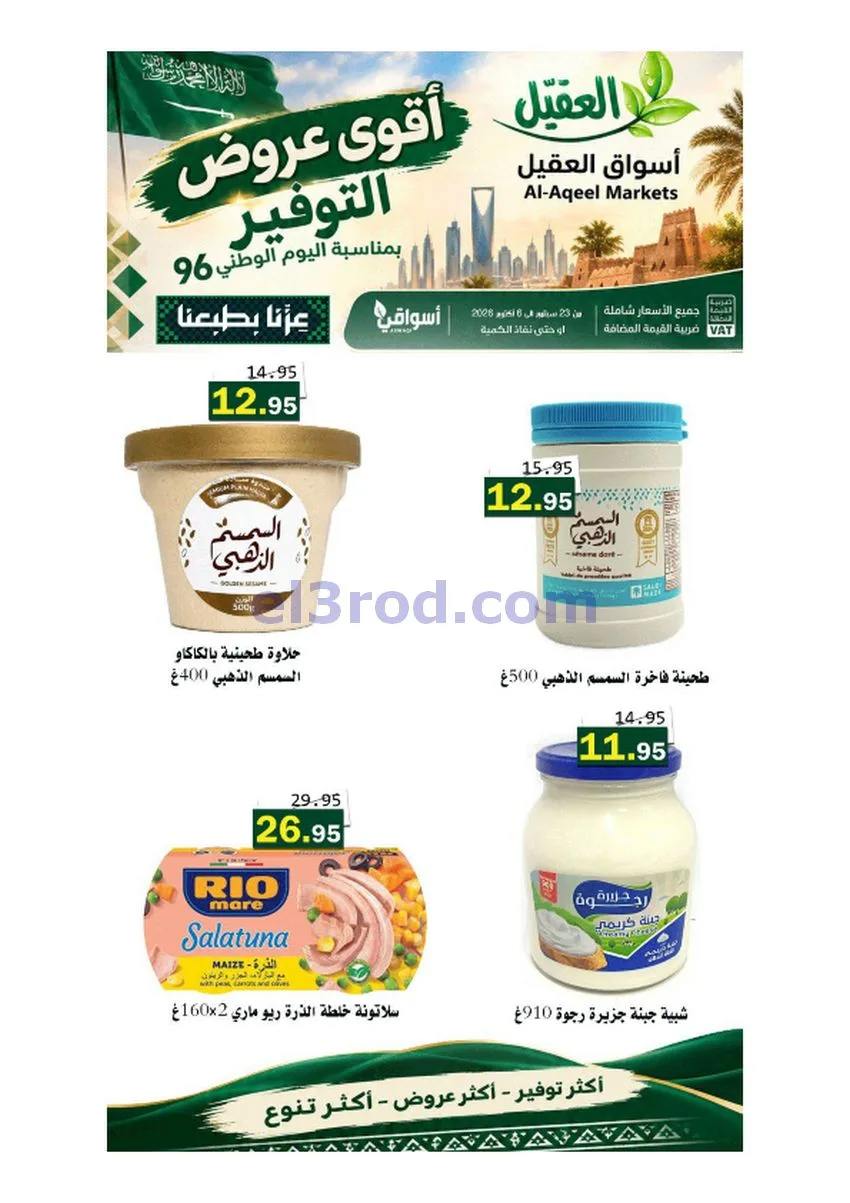 عروض أسواق العقيل السعودية|حتى 6-10-2026