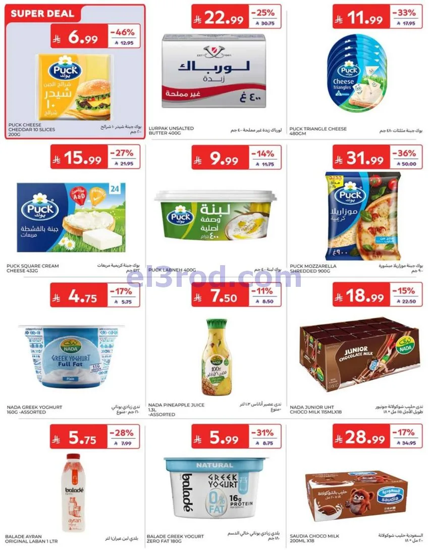 عروض كارفور السعودية|30-9 حتى 6-10-2026