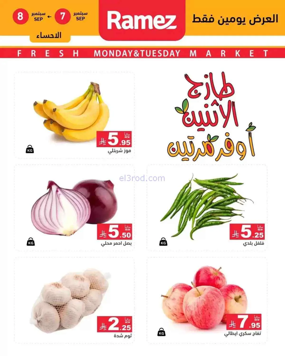 عروض رامز السعودية|7 حتى 8-9-2026