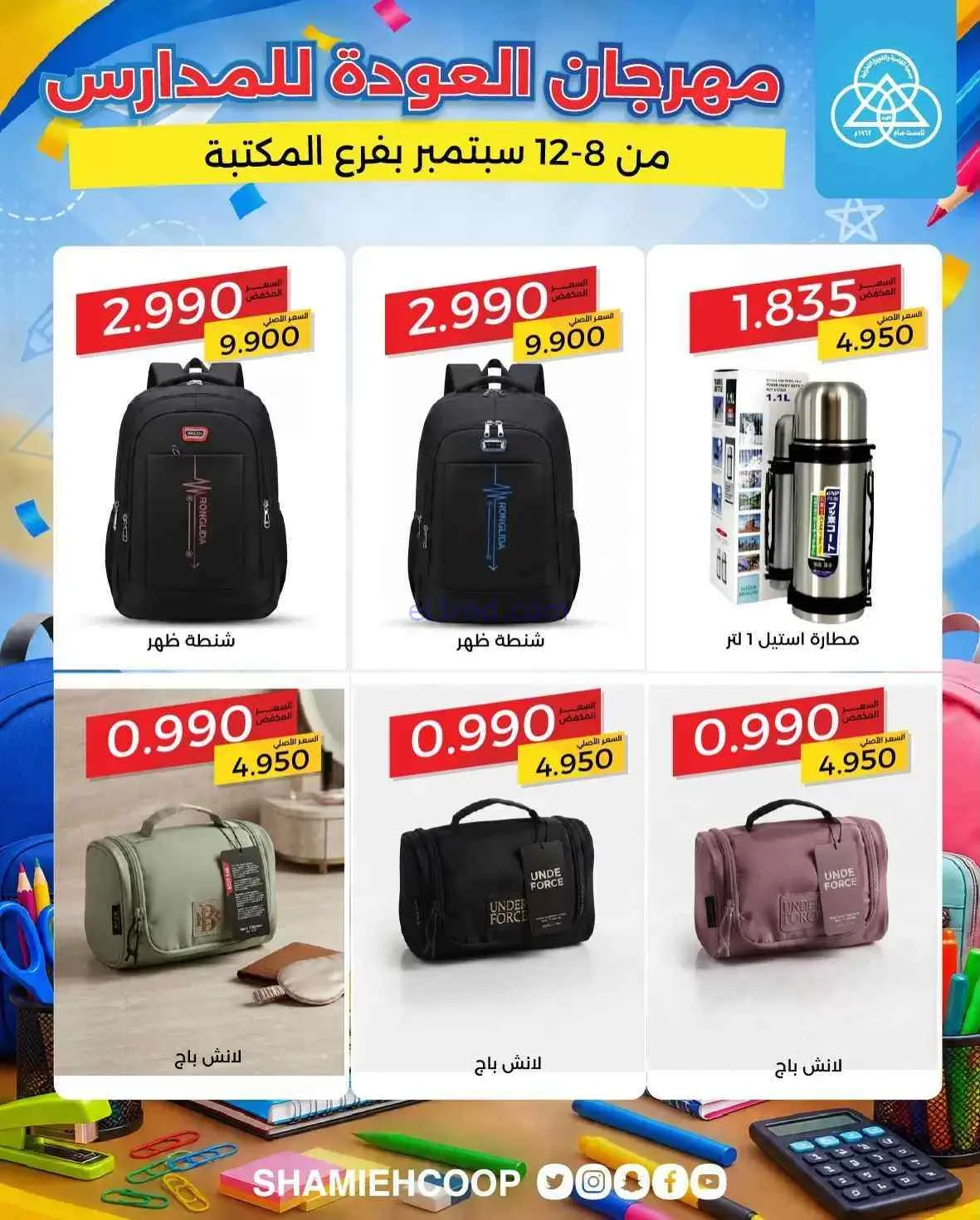 عروض جمعية الشامية والشويخ تعاون|8 حتى 12-9-2026