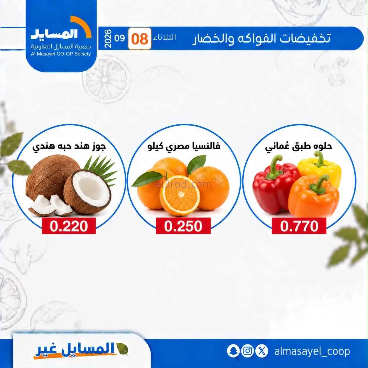 عروض جمعية المسايل التعاونية|8-9-2026