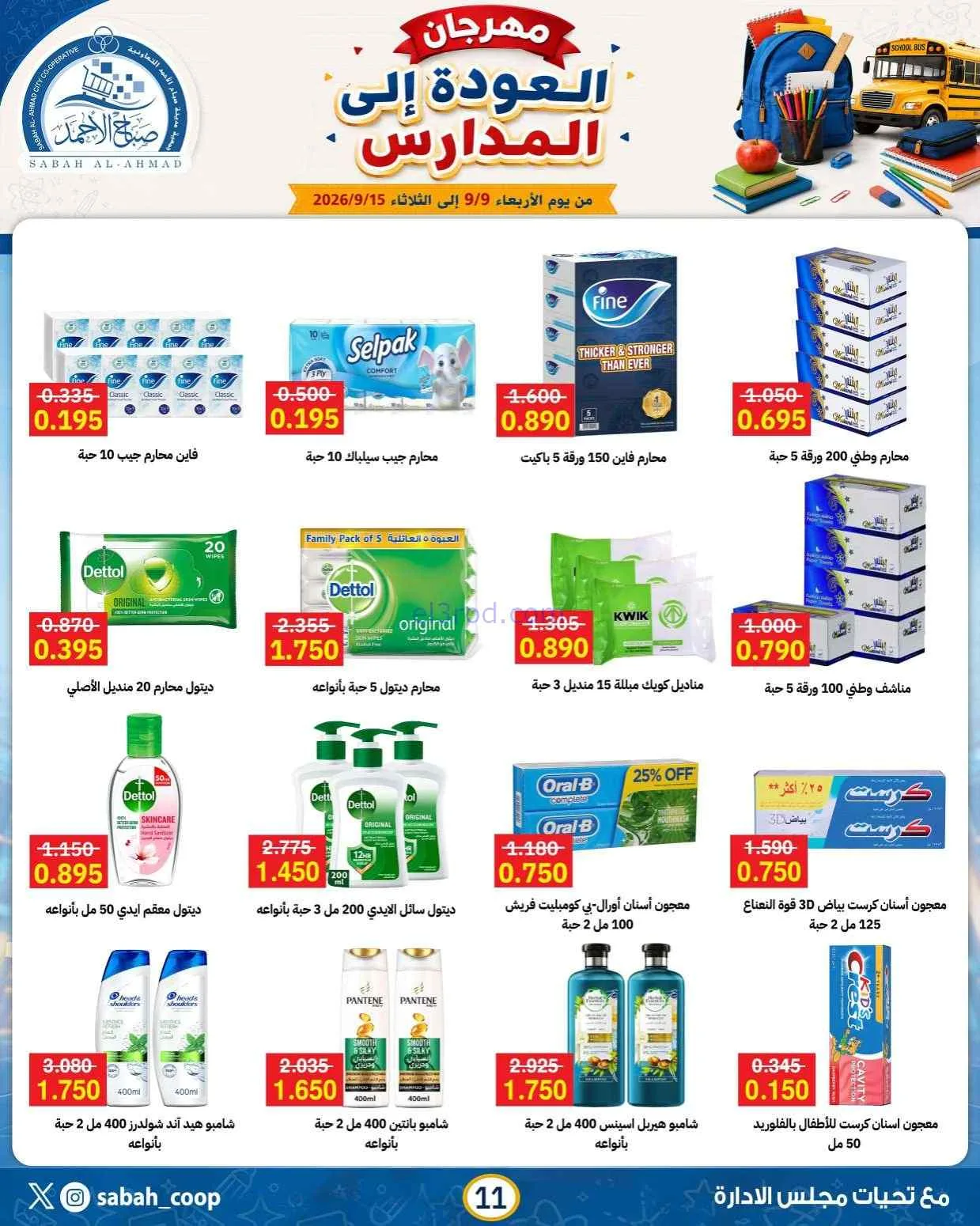 عروض جمعية صباح الاحمد التعاونية|9 حتى 15-9-2026