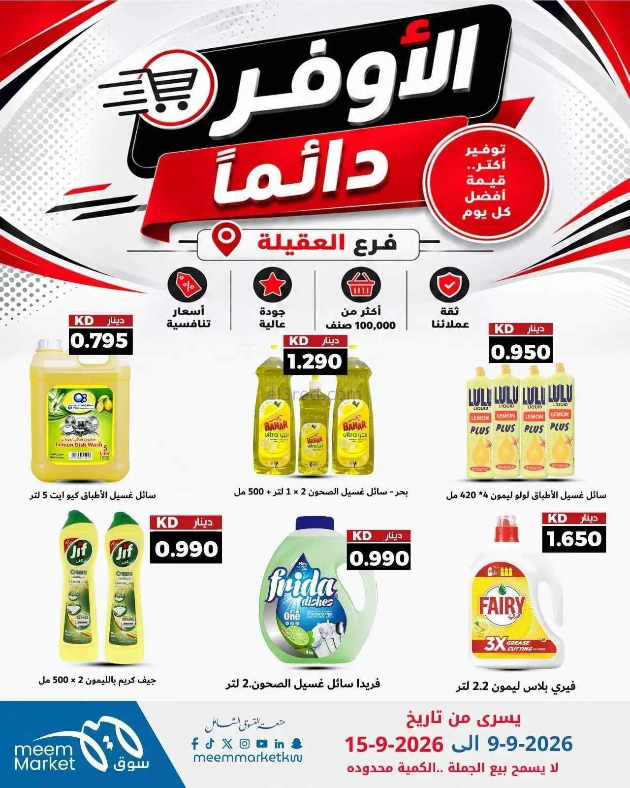 عروض سوق ميم العقيلة|أوفر دائما|9 حتى 15-9-2026
