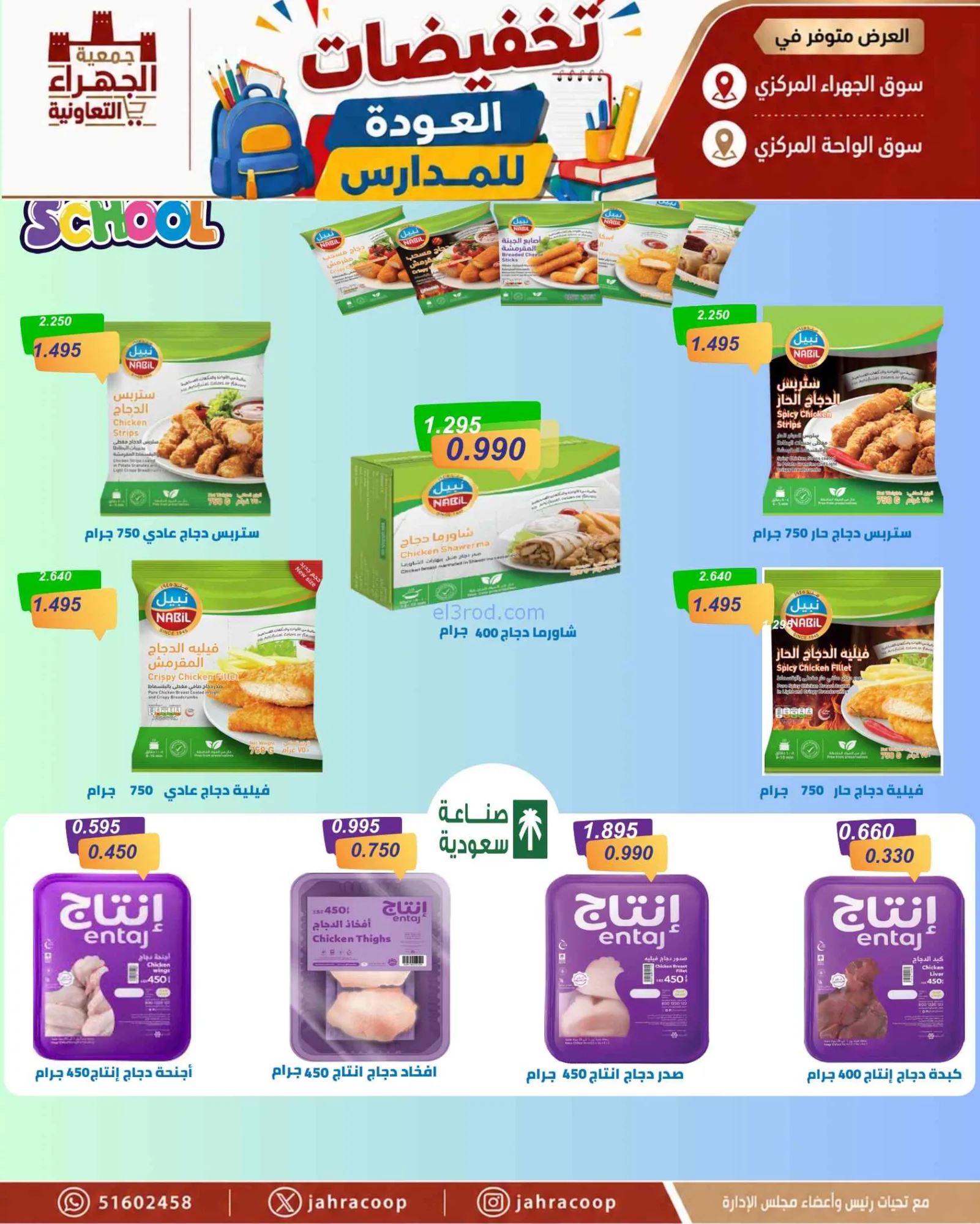 عروض جمعية الجهراء التعاونية|9 حتى 16-9-2026