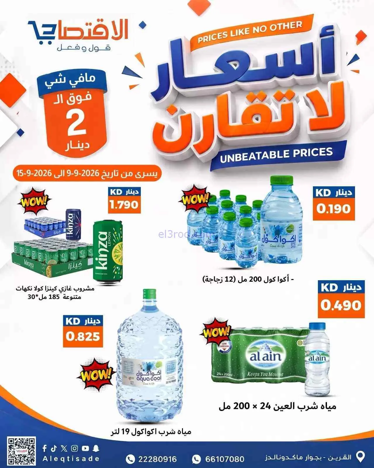 عروض سوق الاقتصادي الكويت|9 حتى 15-9-2026